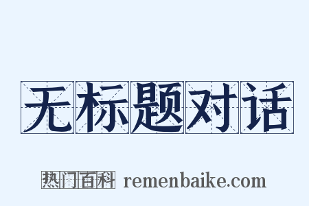 无标题对话是什么意思的图片